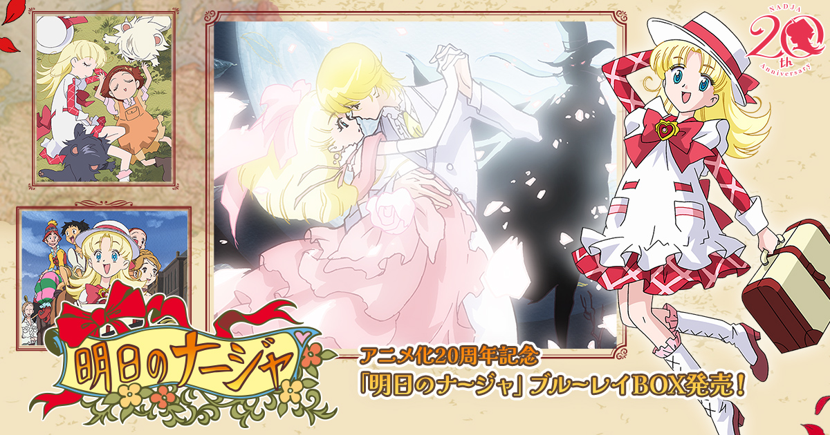 明日のナージャ | 東映アニメーション