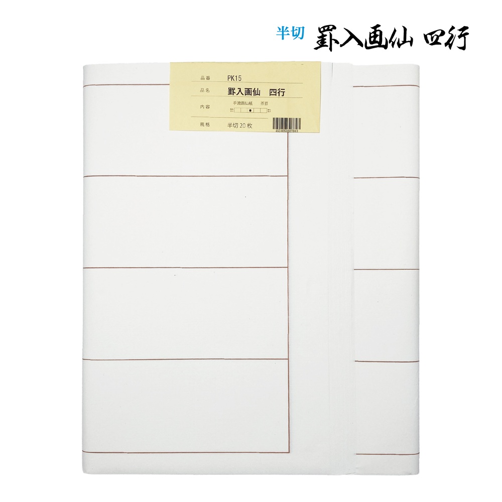 書道手漉罫線入り画仙紙半切四行20枚|書道用品通販の半紙屋e-shop