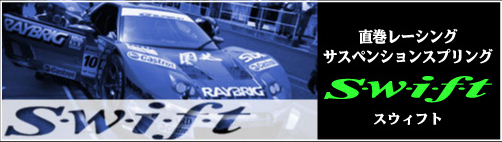 レース用サスペンションSwift | TOHATSU SPRINGS