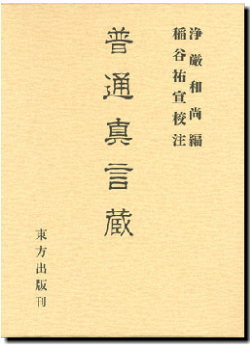 普通真言蔵 浄厳編／稲谷祐宣校注