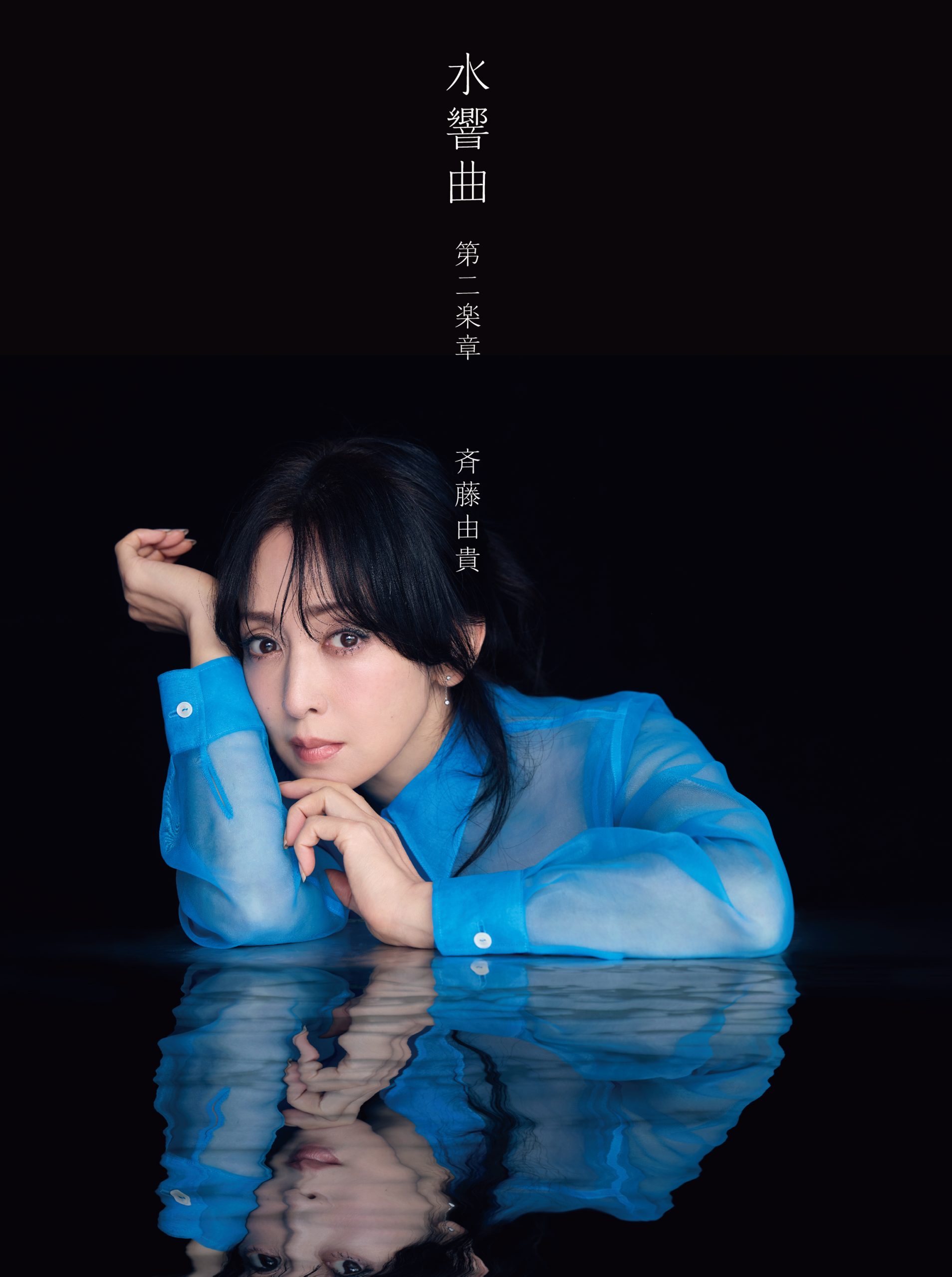 斉藤由貴 セルフカバーアルバム「水響曲 第二楽章」発売決定！ | 東宝芸能