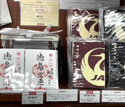 徳島空港限定 御翔印 | 徳島阿波おどり空港
