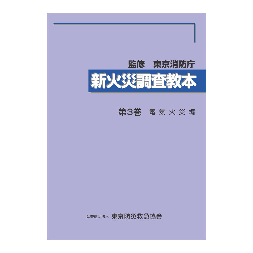 新火災調査教本 第3巻 | 図書販売 | 公益財団法人 東京防災救急協会