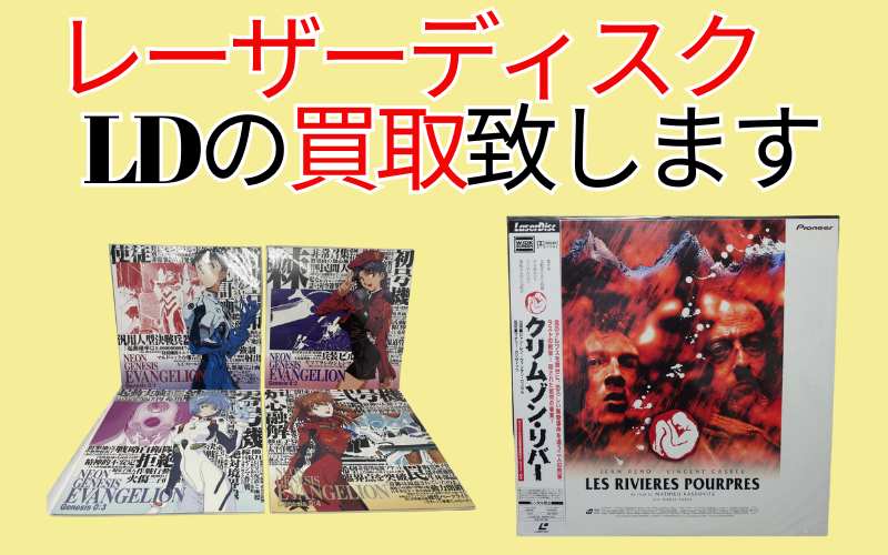 平成レトロ レーザーディスク LD の宅配買取なら千代屋へ！LINEから