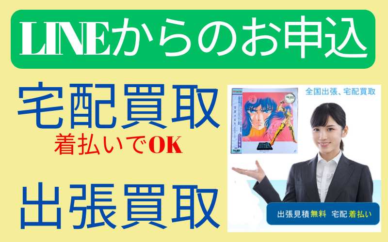 平成レトロ レーザーディスク LD の宅配買取なら千代屋へ！LINEから