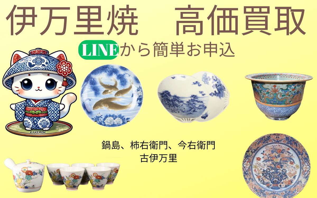 古伊万里、伊万里焼など骨董品の買取いたします | お電話、LINEから