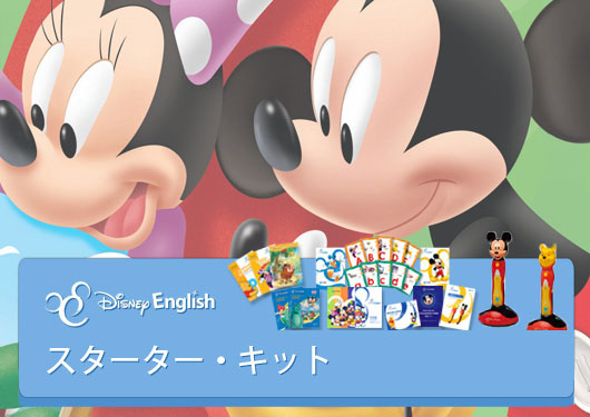 ディズニー・イングリッシュ 音声学習ペン付き・スターター・キット