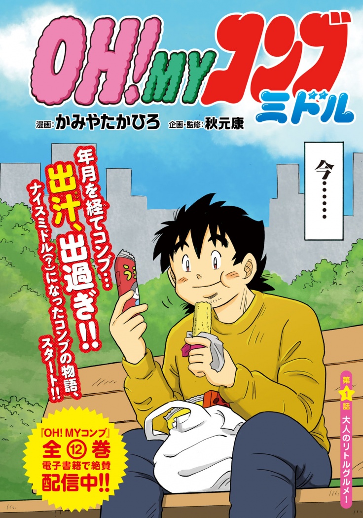 伝説のリトルグルメ漫画『OH！MYコンブ』復活！コンブが味のある中年に