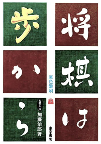 囲碁・将棋｜刊行書籍｜東京書店株式会社