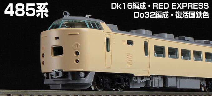 TOMIX N情報室 JR 485系（Do32編成・復活国鉄色/Dk16編成 Red