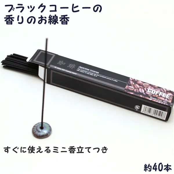 梅栄堂 ブラックコーヒーの香りのお線香 約40本入 すぐに