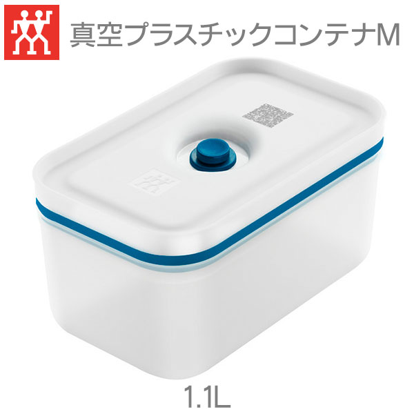 ZWILLING ツヴィリング 真空プラスティックコンテナ M ブルー 1.1L