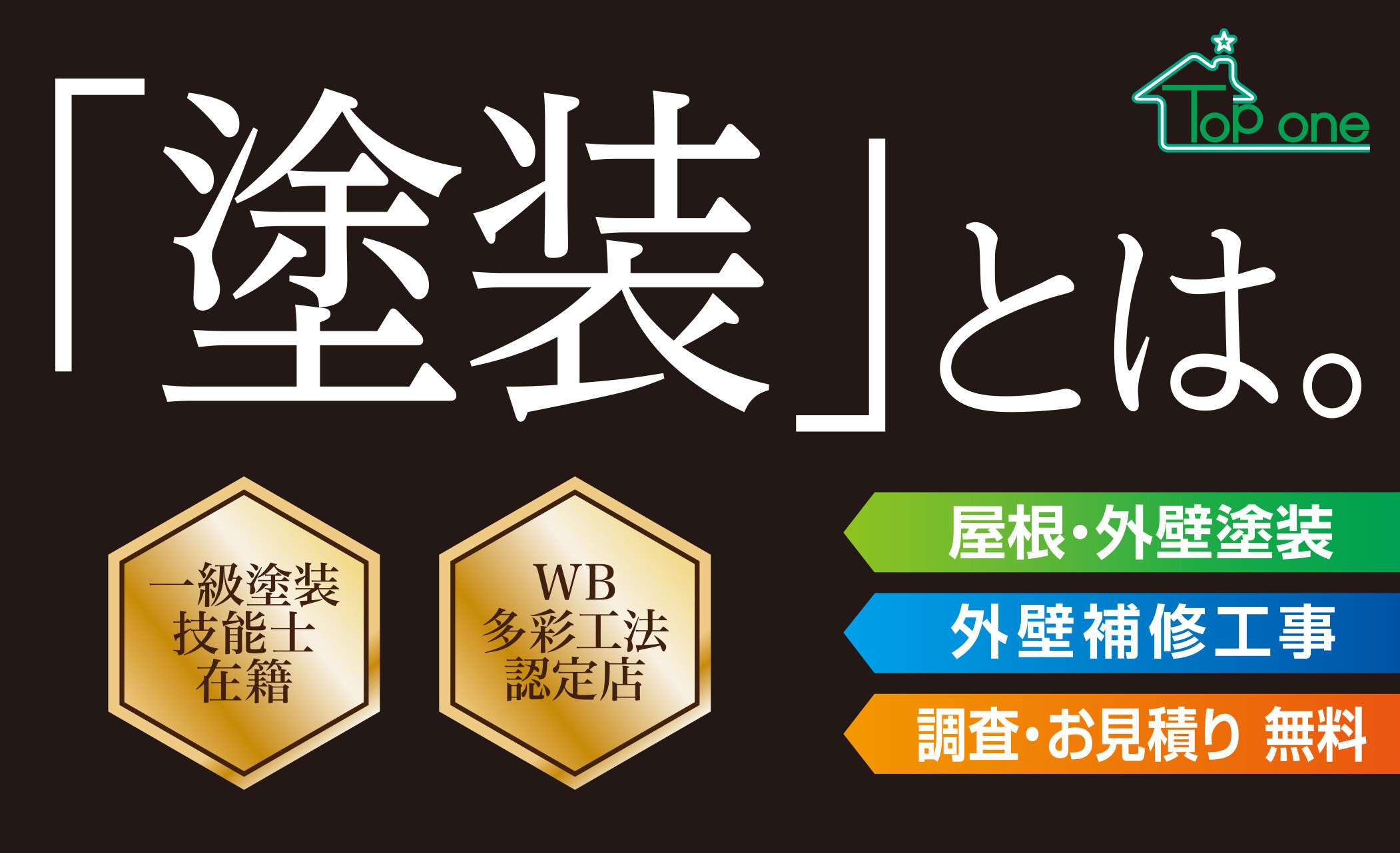 お問合せ | 株式会社トップワン