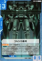 コルシカ基地【ガンダムカードゲームお買得価格通販：CBトレコロ】