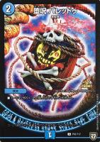 堕魔 ドゥポイズ【デュエルマスターズトレカ高価買取価格査定：CB