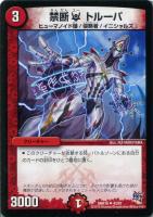 伝説の禁断 ドキンダムX【デュエルマスターズトレカ高価買取価格査定