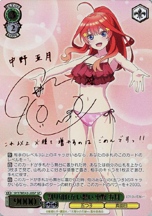 ヴァイスシュバルツ五等分の花嫁割り切れない想い中野五月サインSP