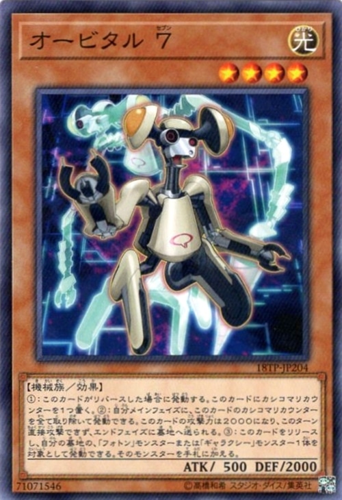 オービタル 7【遊戯王トレカ高価買取価格査定：CBトレコロ】