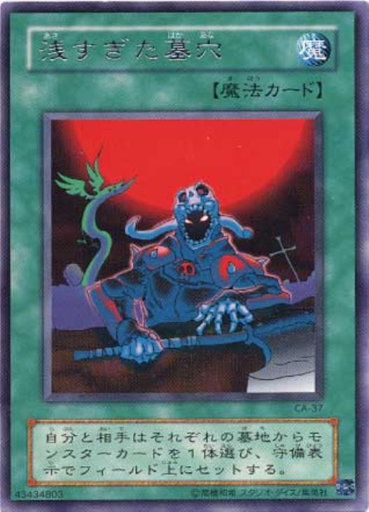 浅すぎた墓穴【遊戯王トレカ高価買取価格査定：CBトレコロ】