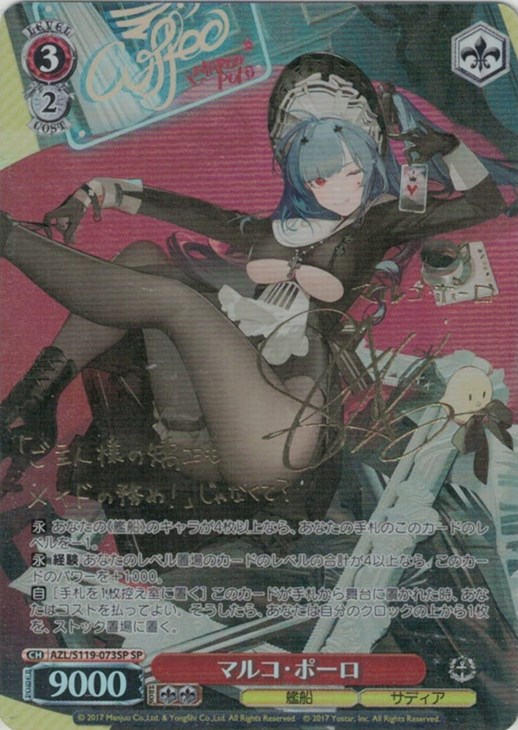 マルコ・ポーロ[サイン付]【ヴァイスシュヴァルツトレカ高価買取価格