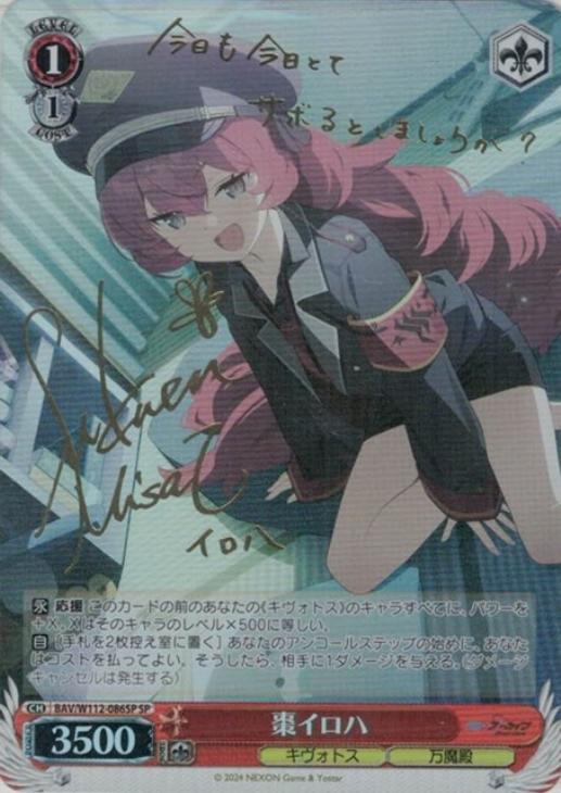 棗イロハ[サイン付]【ヴァイスシュヴァルツトレカ高価買取価格査定：CB