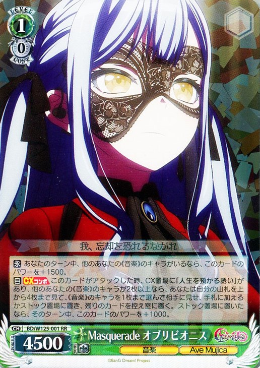 Masquerade オブリビオニス【ヴァイスシュヴァルツトレカお買得価格