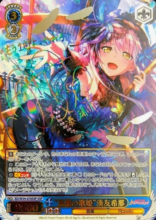 鳥籠の歌姫”湊友希那ヴァイスシュヴァルツトレカ高価買取価格査定