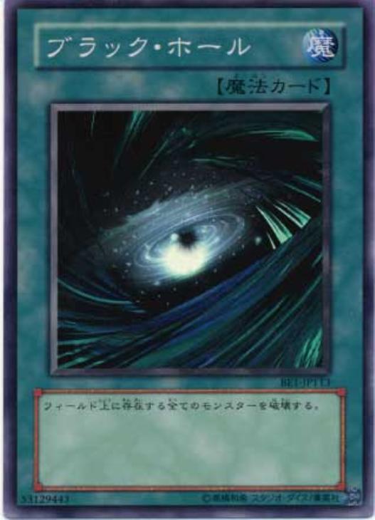 ブラック・ホール【遊戯王トレカ高価買取価格査定：CBトレコロ】