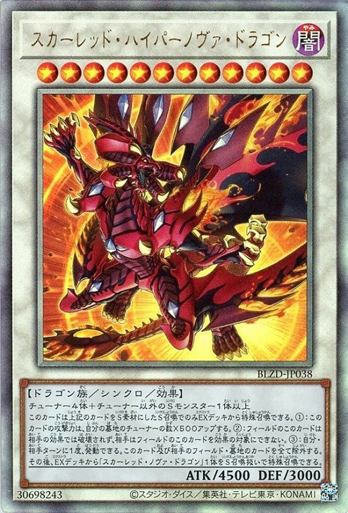 スカーレッド・ハイパーノヴァ・ドラゴン【遊戯王トレカお買得価格通販