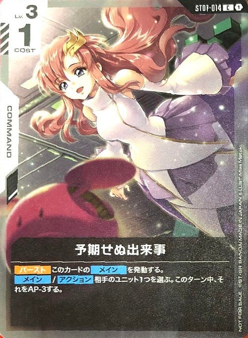 予期せぬ出来事ラクスC＋パラレルガンダムカード