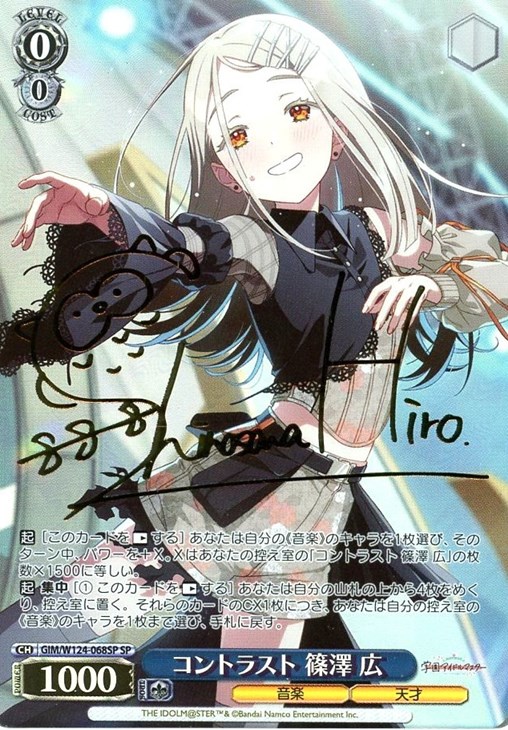 コントラスト 篠澤 広[サイン付]【ヴァイスシュヴァルツトレカお買得