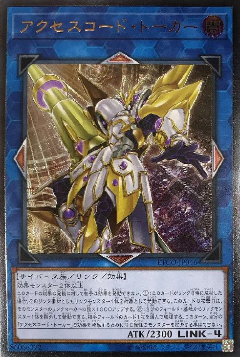 アクセスコード・トーカー【遊戯王トレカお買得価格通販：CBトレコロ】