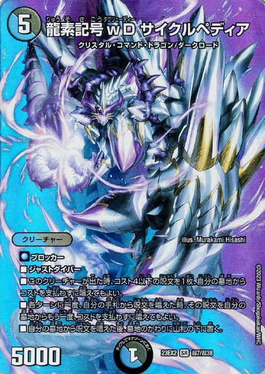 龍素記号wD サイクルペディア[デュエキングMAX]【デュエルマスターズ