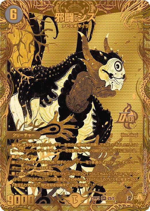 邪闘 シス[シークレットSPゴールドレア]【デュエルマスターズトレカ