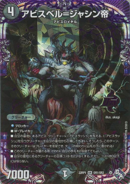 アビスベル＝ジャシン帝【デュエルマスターズトレカお買得価格通販：CB