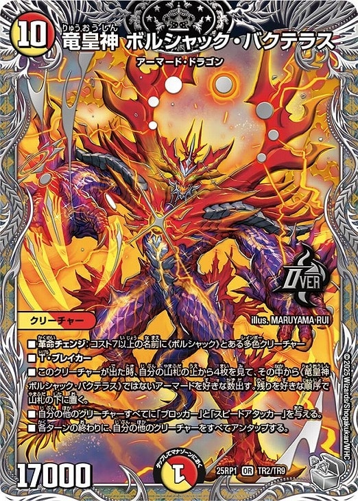 竜皇神 ボルシャック・バクテラス[宝箱銀]【デュエルマスターズトレカ