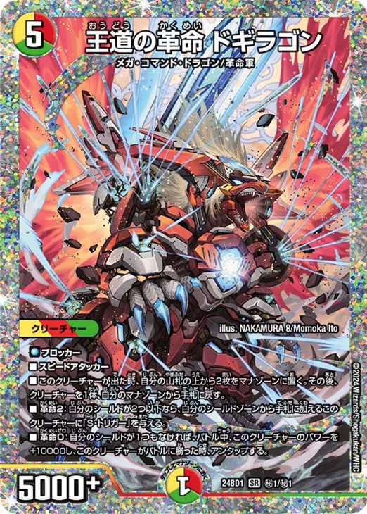 王道の革命 ドギラゴン[シークレットレア]【デュエルマスターズトレカ