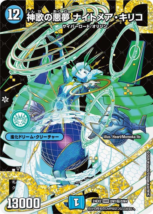 神歌の悪夢 ナイトメア・キリコ【デュエルマスターズトレカ高価買取