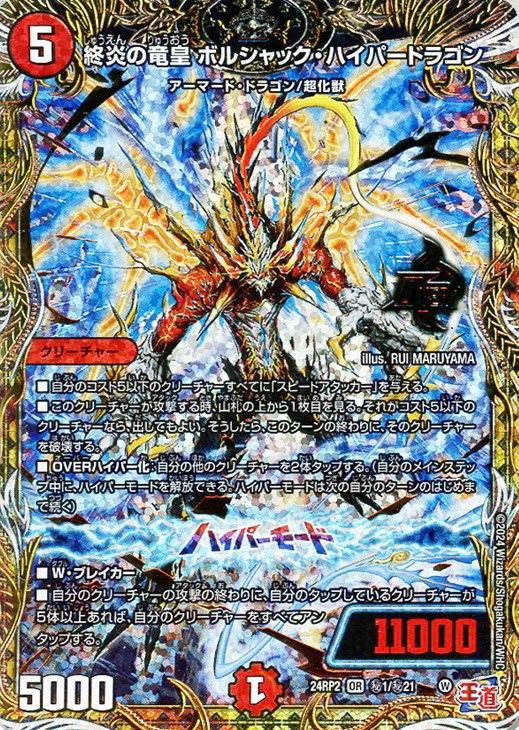 終炎の竜皇 ボルシャック・ハイパードラゴン[シークレットレア