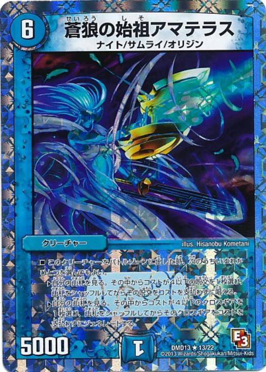 蒼狼の始祖アマテラス【デュエルマスターズトレカ高価買取価格査定：CB
