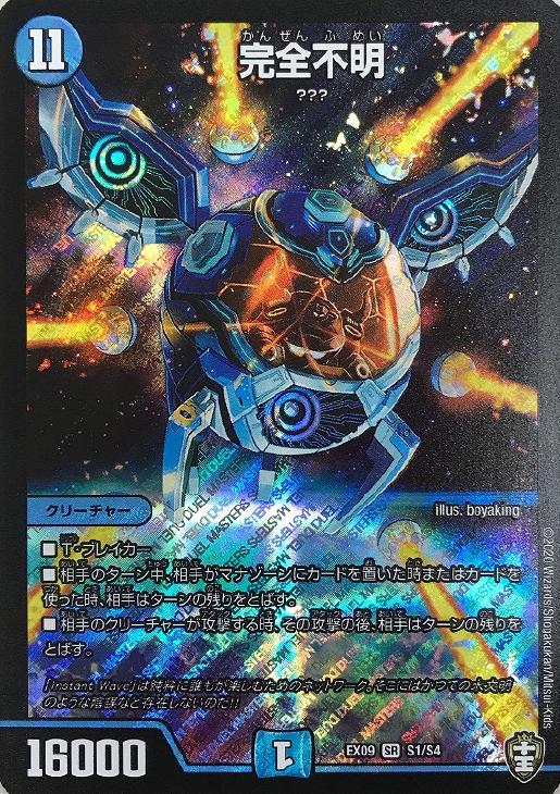 完全不明【デュエルマスターズトレカお買得価格通販：CBトレコロ】