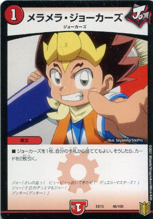 メラメラ・ジョーカーズ【デュエルマスターズトレカお買得価格通販：CB