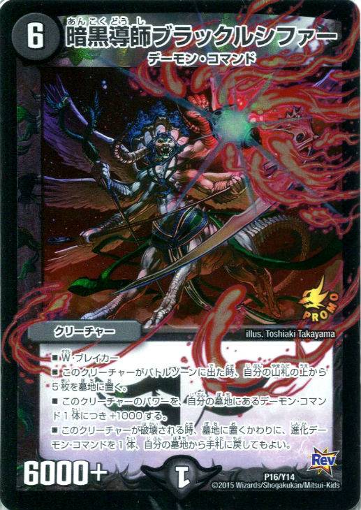 暗黒導師ブラックルシファー【デュエルマスターズトレカ高価買取価格