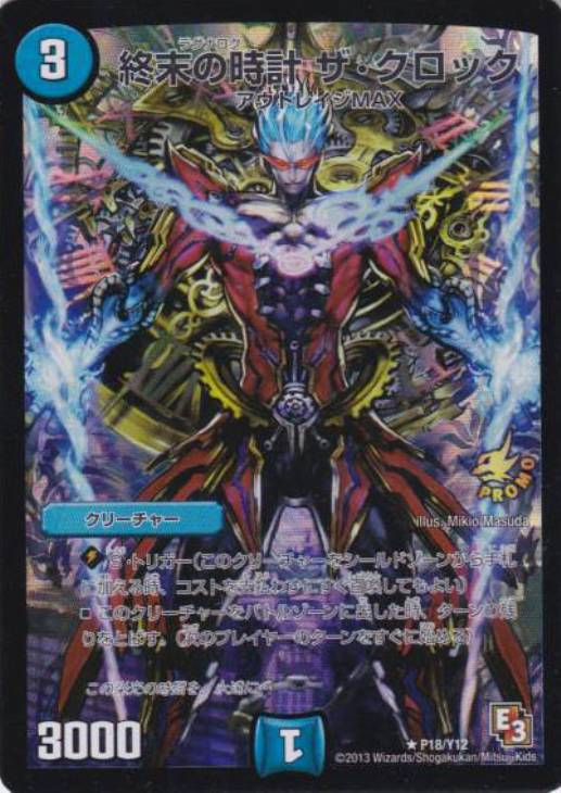 終末の時計 ザ・クロック【デュエルマスターズトレカ高価買取価格査定