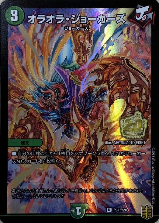 オラオラ・ジョーカーズ【デュエルマスターズトレカ高価買取価格査定