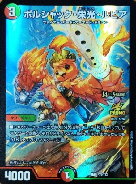 ボルシャック・栄光・ルピア[14th Season]【デュエルマスターズトレカ