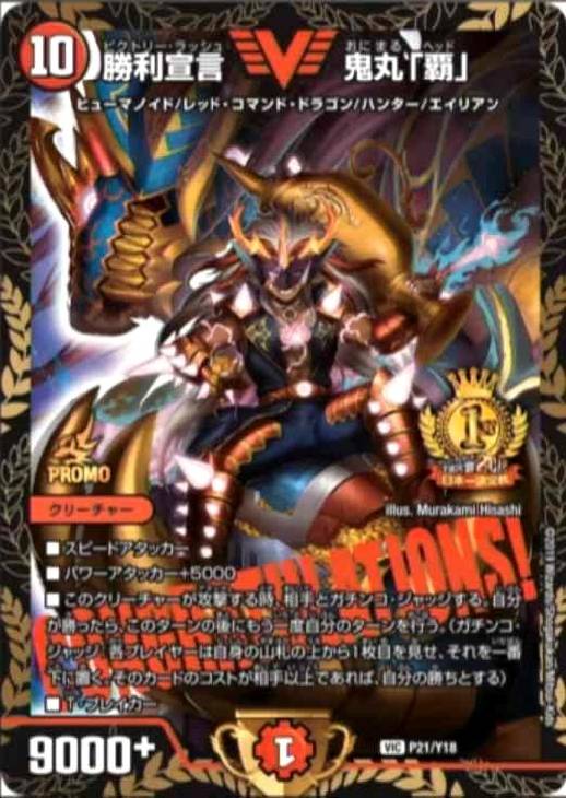勝利宣言 鬼丸「覇」【デュエルマスターズトレカ高価買取価格査定：CB