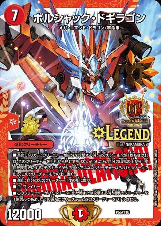ボルシャック・ドギラゴン LEGEND 5thシーズンプロモ ボルシャック