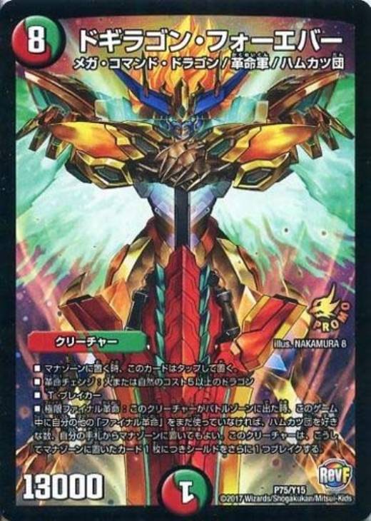 ドギラゴン・フォーエバー【デュエルマスターズトレカお買得価格通販