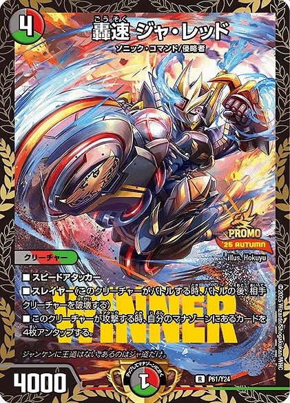 デュエルマスターズ デュエマ 轟速 ジャ・レッド WINNER プロモ 4枚